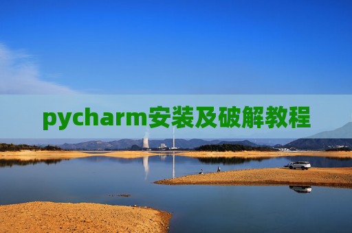 pycharm安装及破解教程 pycharm安装及破解教程